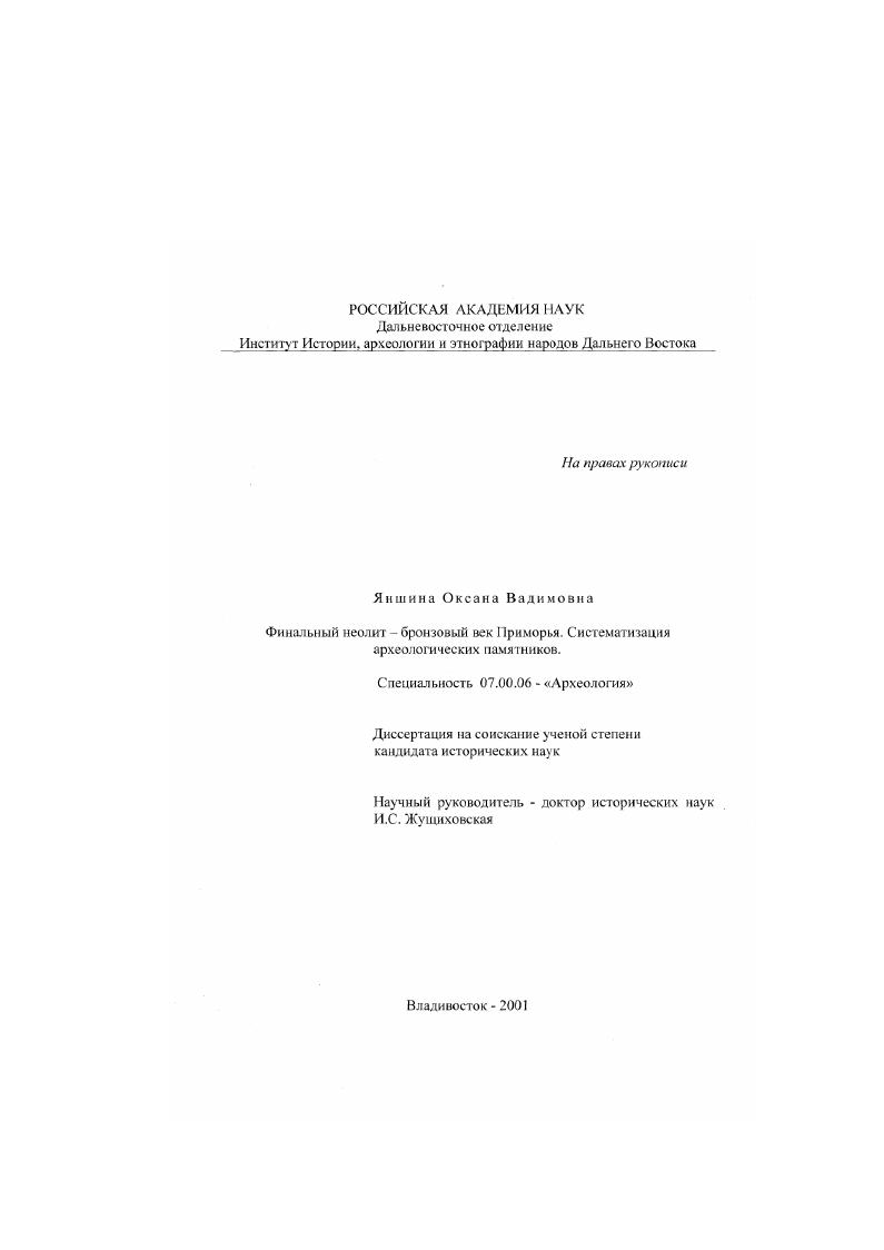 Финальный неолит-бронзовый век Приморья : Систематизация археологических памятников