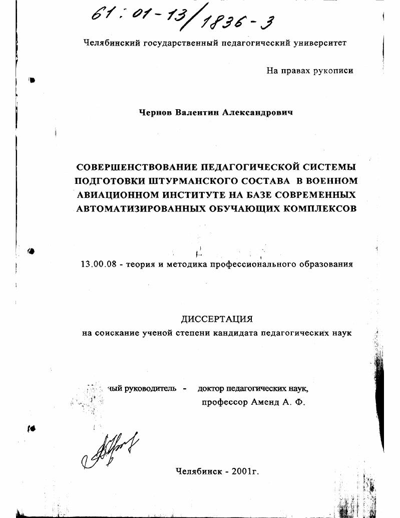 Совершенствование педагогической системы подготовки штурманского состава в военном авиационном институте на базе современных автоматизированных обучающих комплексов