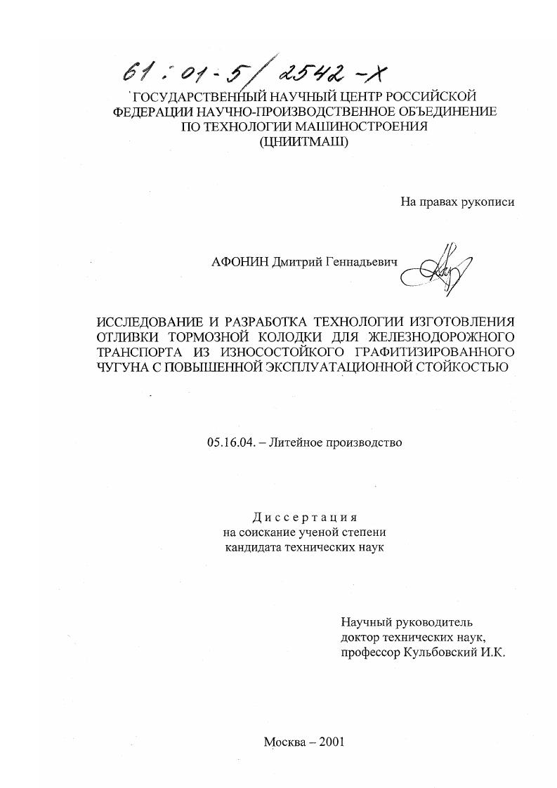 Исследование и разработка технологии изготовления отливки тормозной колодки для железнодорожного транспорта из износостойкого графитизированного чугуна с повышенной эксплуатационной стойкостью