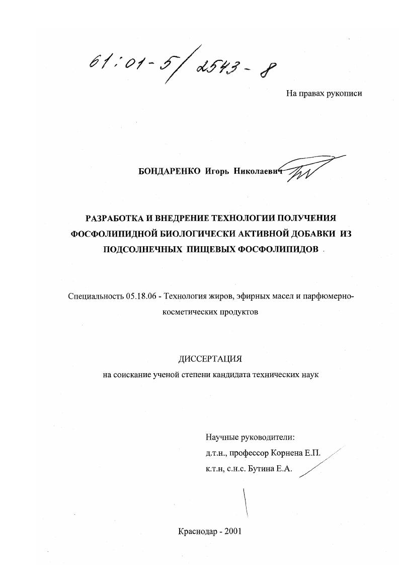 Разработка и внедрение технологии получения фосфолипидной биологически активной добавки из пищевых подсолнечных фосфолипидов