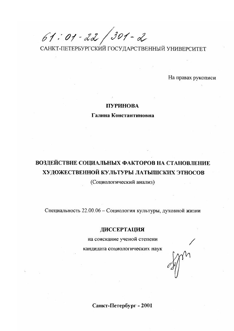 Воздействие социальных факторов на становление художественной культуры латышских этносов : Социологический анализ