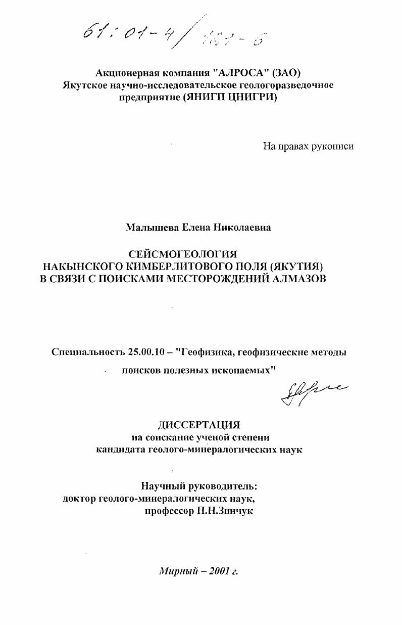 скачать диссертацию Сейсмогеология Накынского кимберлитого поля (Якутия) в связи с поисками месторождений алмазов Сейсмогеология Накынского кимберлитого поля (Якутия) в связи с поисками месторождений алмазов