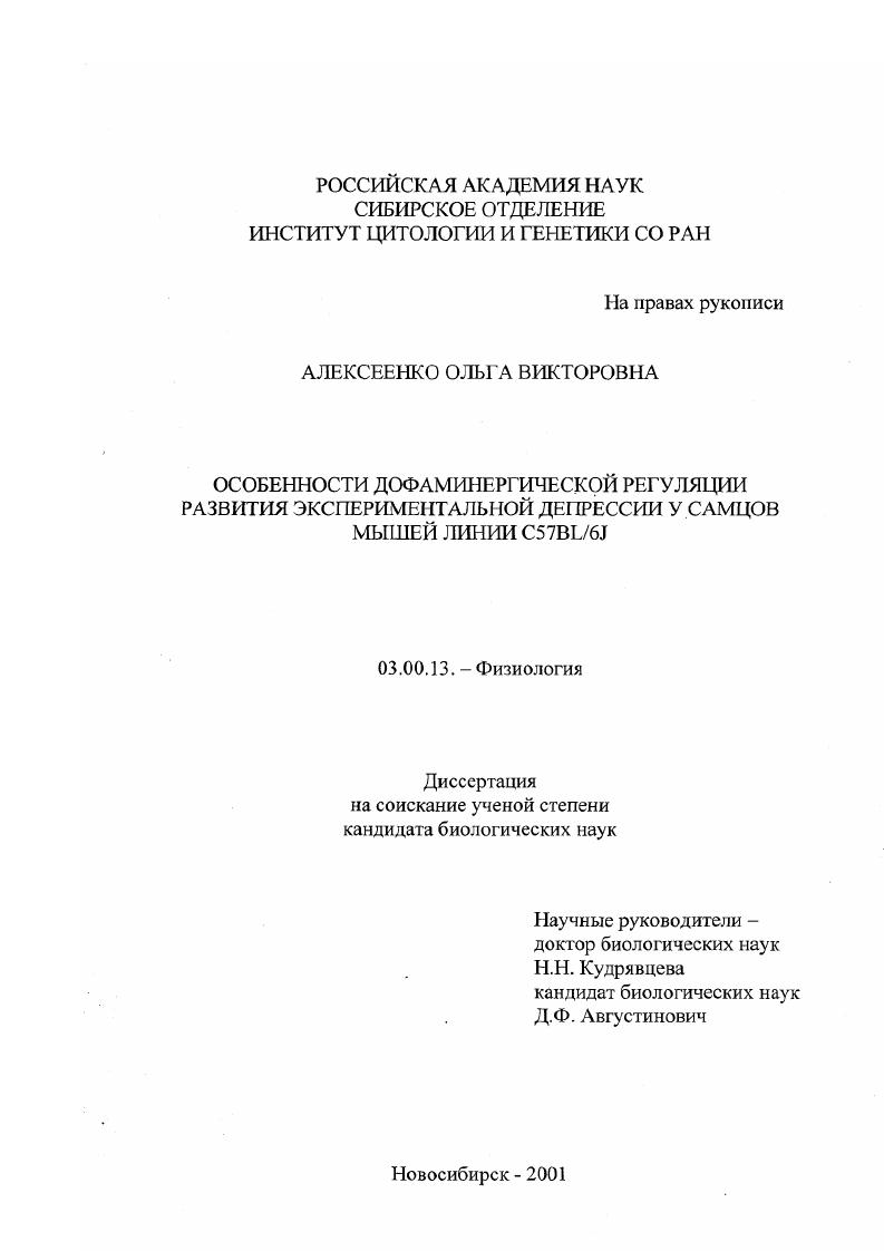 скачать диссертацию Особенности дофаминергической регуляции развития экспериментальной депрессии у самцов мышей линии C57BL/6J Особенности дофаминергической регуляции развития экспериментальной депрессии у самцов мышей линии C57BL/6J