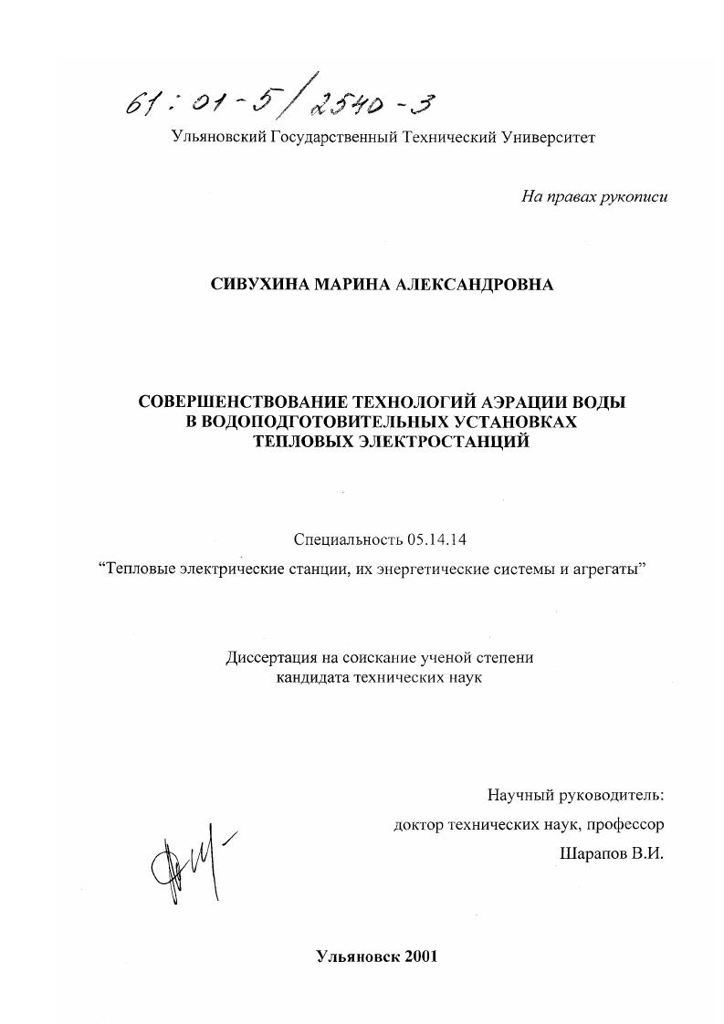 скачать диссертацию Совершенствование технологий аэрации воды в водоподготовительных установках тепловых электростанций Совершенствование технологий аэрации воды в водоподготовительных установках тепловых электростанций