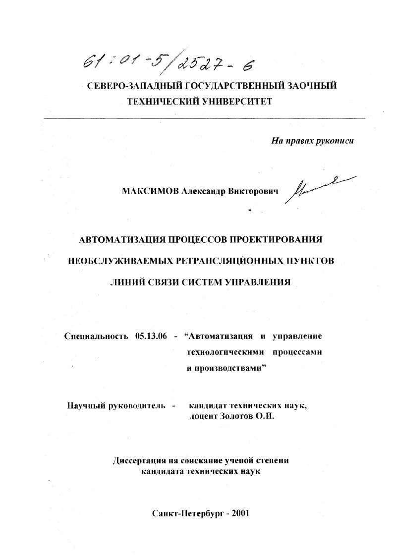 Автоматизация процессов проектирования необслуживаемых ретрансляционных пунктов линий связи систем управления