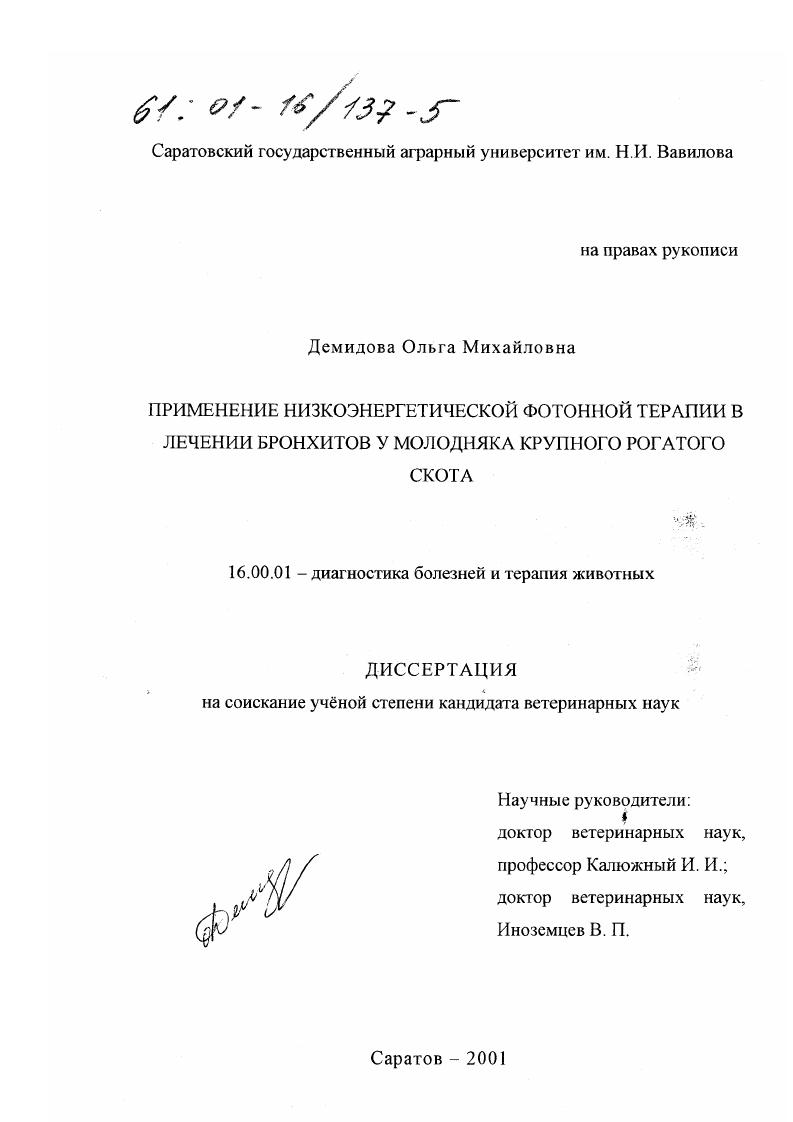 Применение низкоэнергетической фотонной терапии в лечении бронхитов у молодняка крупного рогатого скота