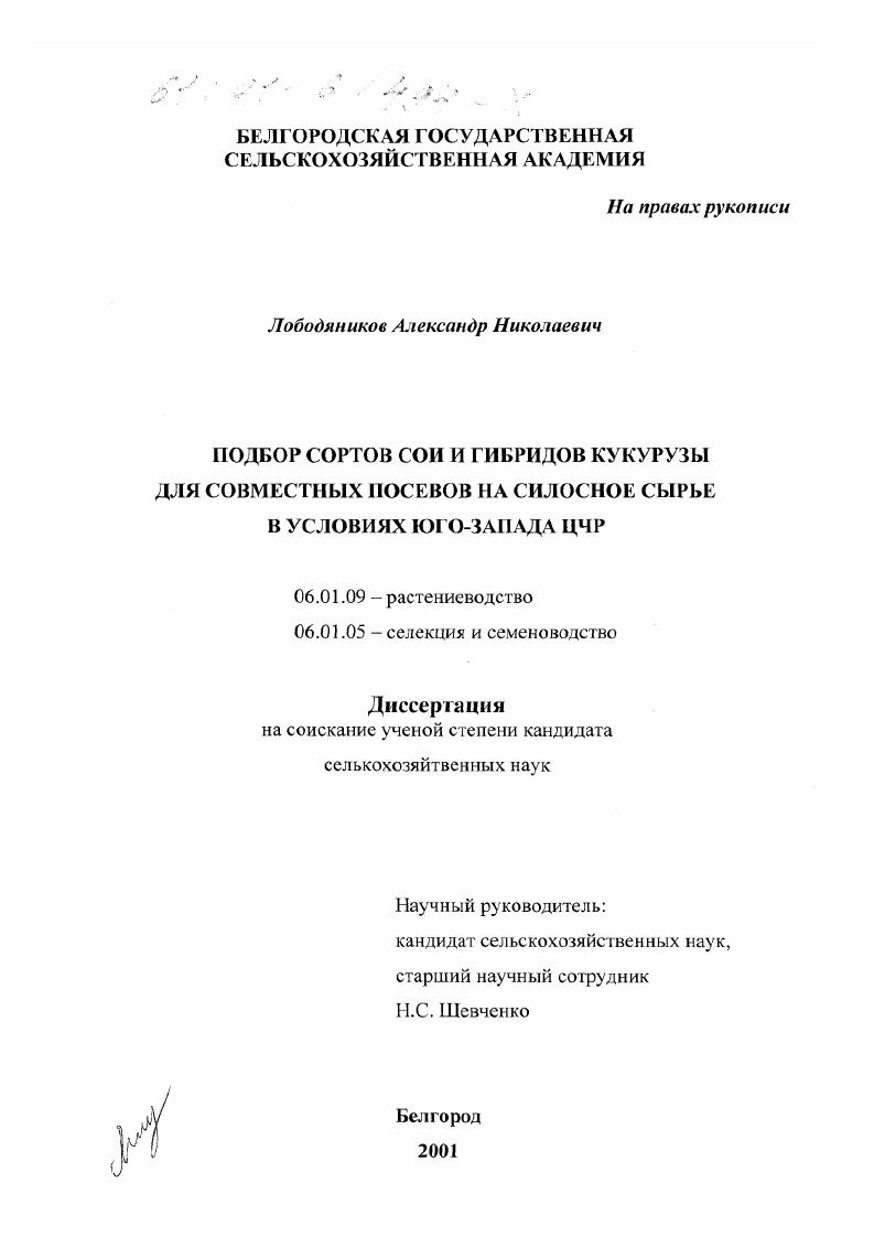 Подбор сортов сои и гибридов кукурузы для совместных посевов на силосное сырье в условиях юго-запада ЦЧР