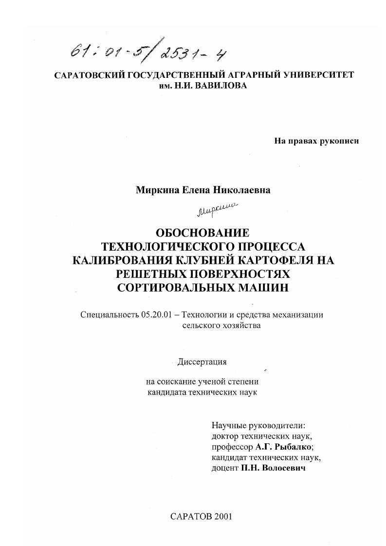 Обоснование технологического процесса калибрования клубней картофеля на решетных поверхностях сортировальных машин