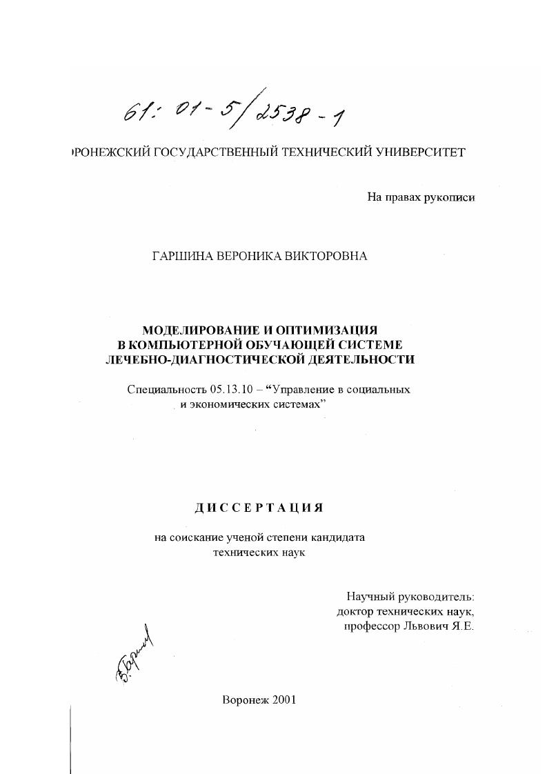 Моделирование и оптимизация в компьютерной обучающей системе лечебно-диагностической деятельности