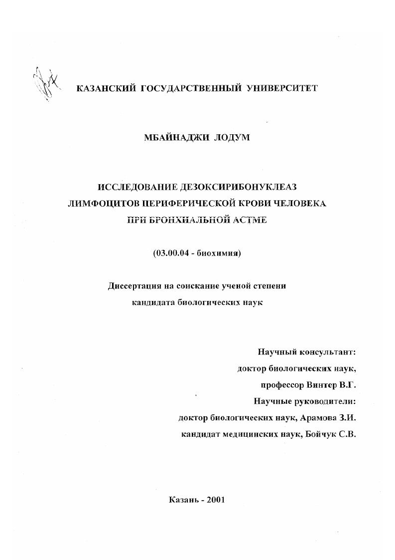 скачать диссертацию Исследование дезоксирибонуклеаз лимфоцитов периферической крови человека при бронхиальной астме Исследование дезоксирибонуклеаз лимфоцитов периферической крови человека при бронхиальной астме