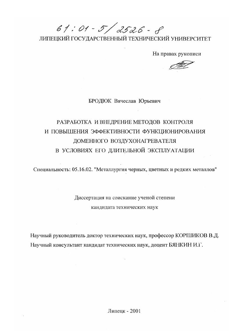 скачать диссертацию Разработка и внедрение методов контроля и повышения эффективности функционирования доменного воздухонагревателя в условиях его длительной эксплуатации Разработка и внедрение методов контроля и повышения эффективности функционирования доменного воздухонагревателя в условиях его длительной эксплуатации