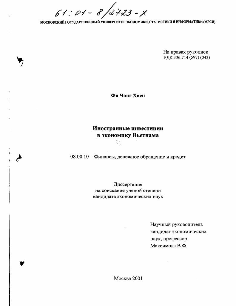 скачать диссертацию Иностранные инвестиции в экономику Вьетнама Иностранные инвестиции в экономику Вьетнама