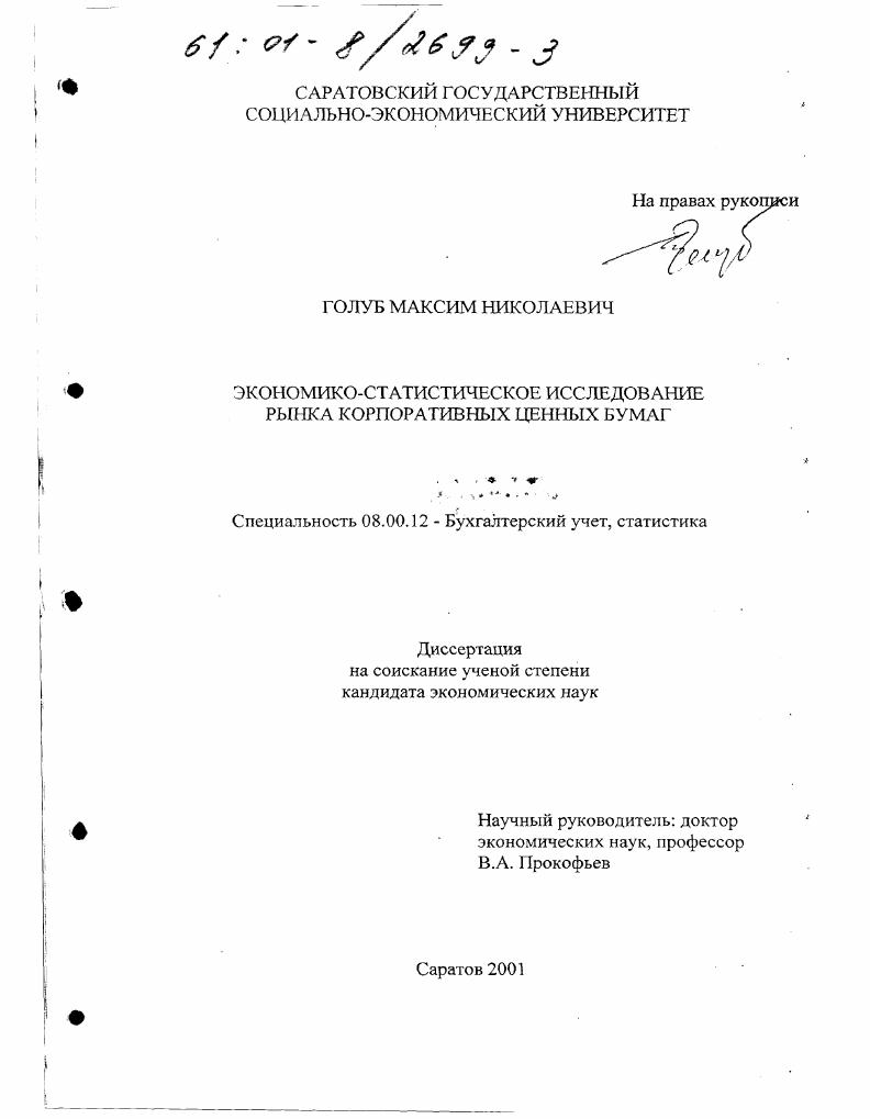 Экономико-статистическое исследование рынка корпоративных ценных бумаг