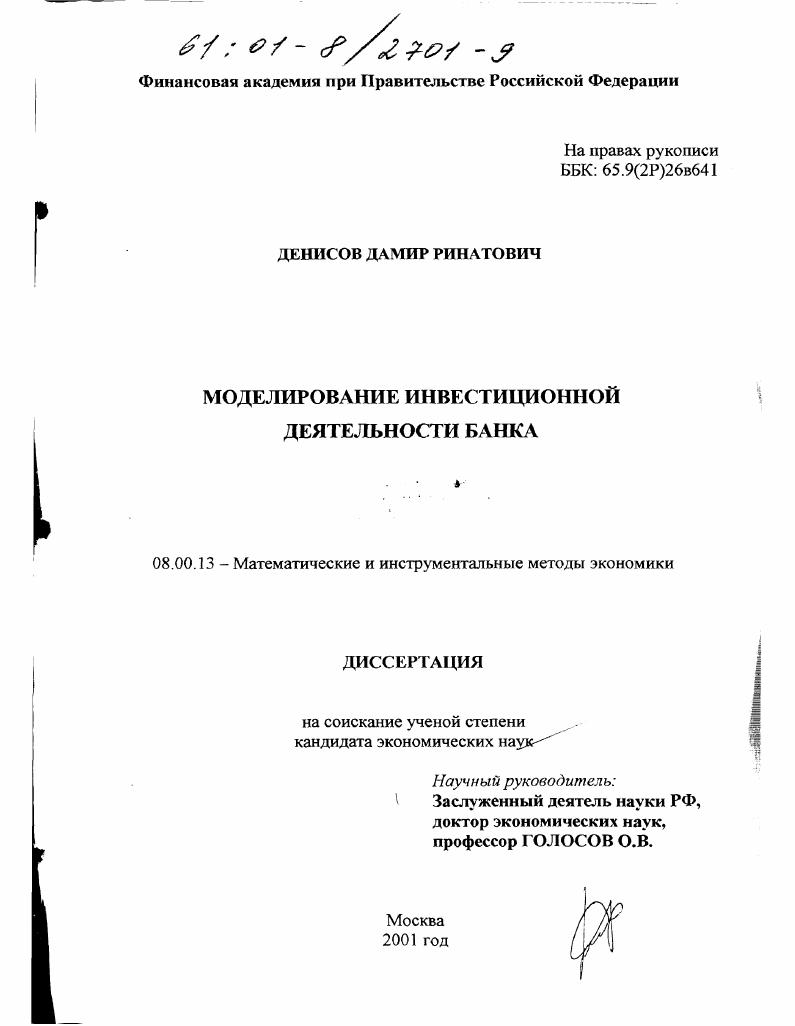 скачать диссертацию Моделирование инвестиционной деятельности банка Моделирование инвестиционной деятельности банка