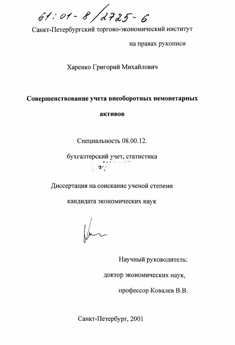 Совершенствование учета внеоборотных немонетарных активов