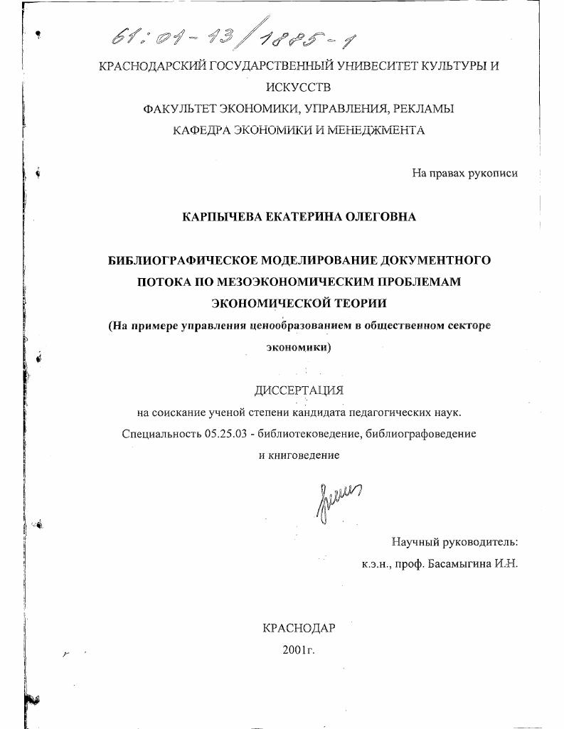 Библиографическое моделирование документного потока по мезоэкономическим проблемам экономической теории : На примере управления ценообразованием в общественном секторе экономики