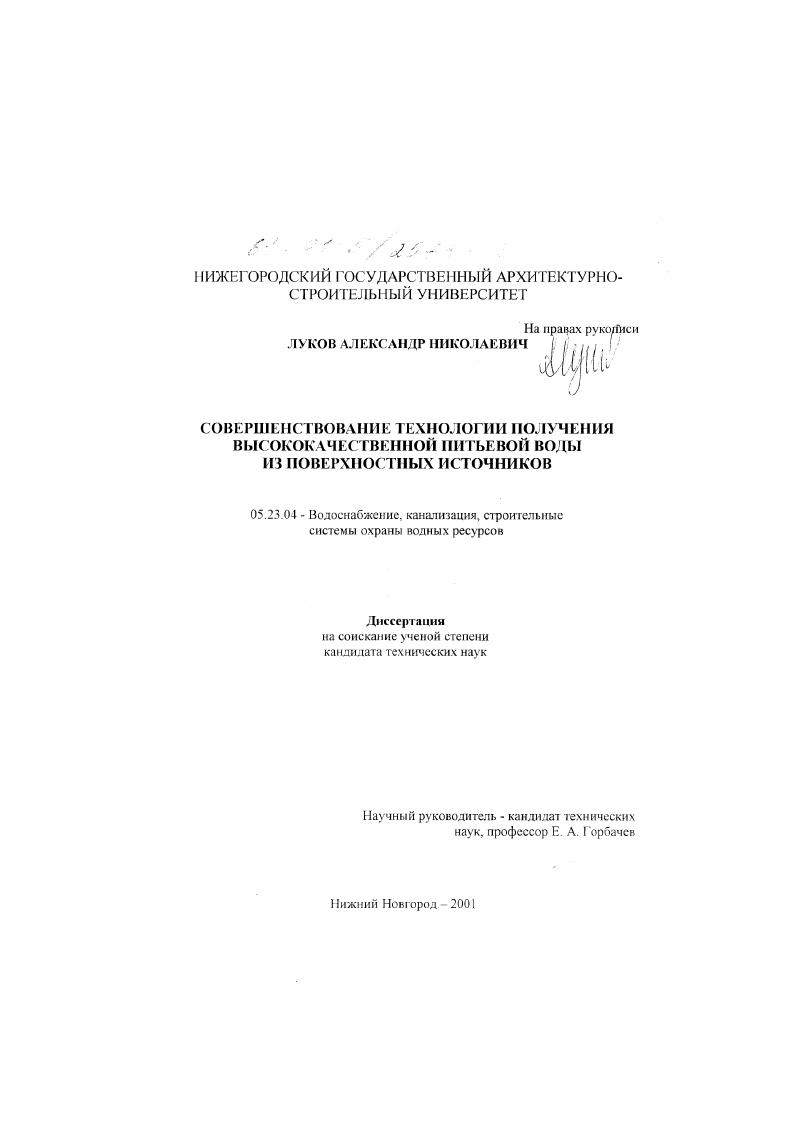 Совершенствование технологии получения высококачественной питьевой воды из поверхностных источников