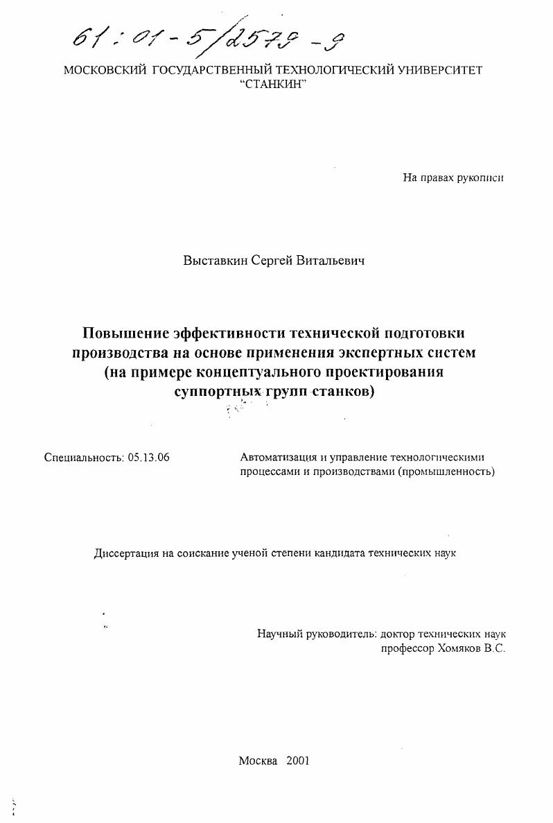 Повышение эффективности технической подготовки производства на основе применения экспертных систем : На примере концептуального проектирования суппортных групп станков