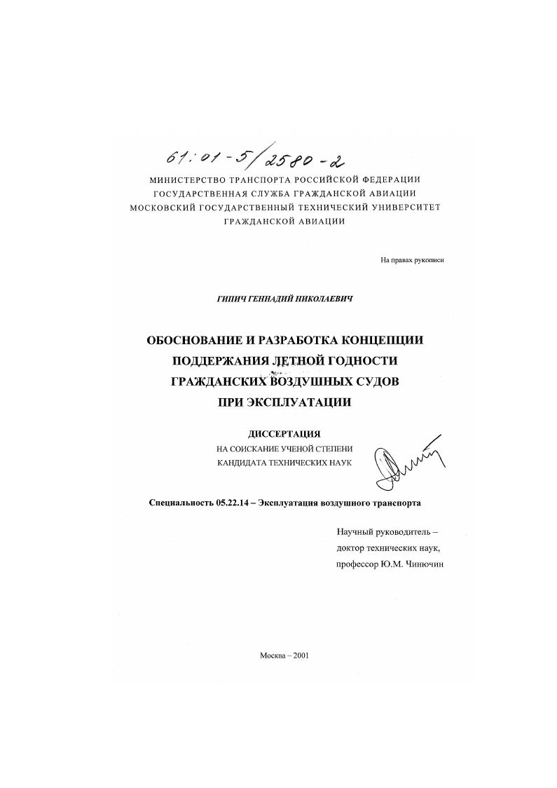 скачать диссертацию Обоснование и разработка концепции поддержания летной годности гражданских воздушных судов при эксплуатации Обоснование и разработка концепции поддержания летной годности гражданских воздушных судов при эксплуатации