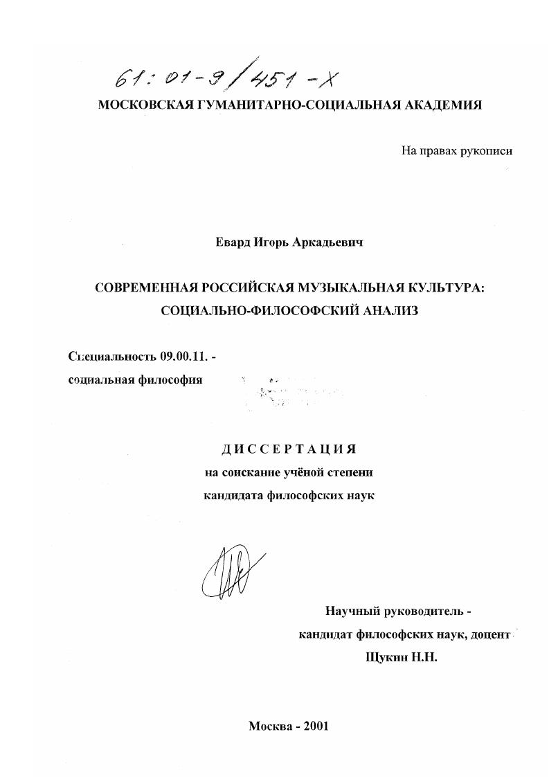 Современная российская музыкальная культура : Социально-философский анализ