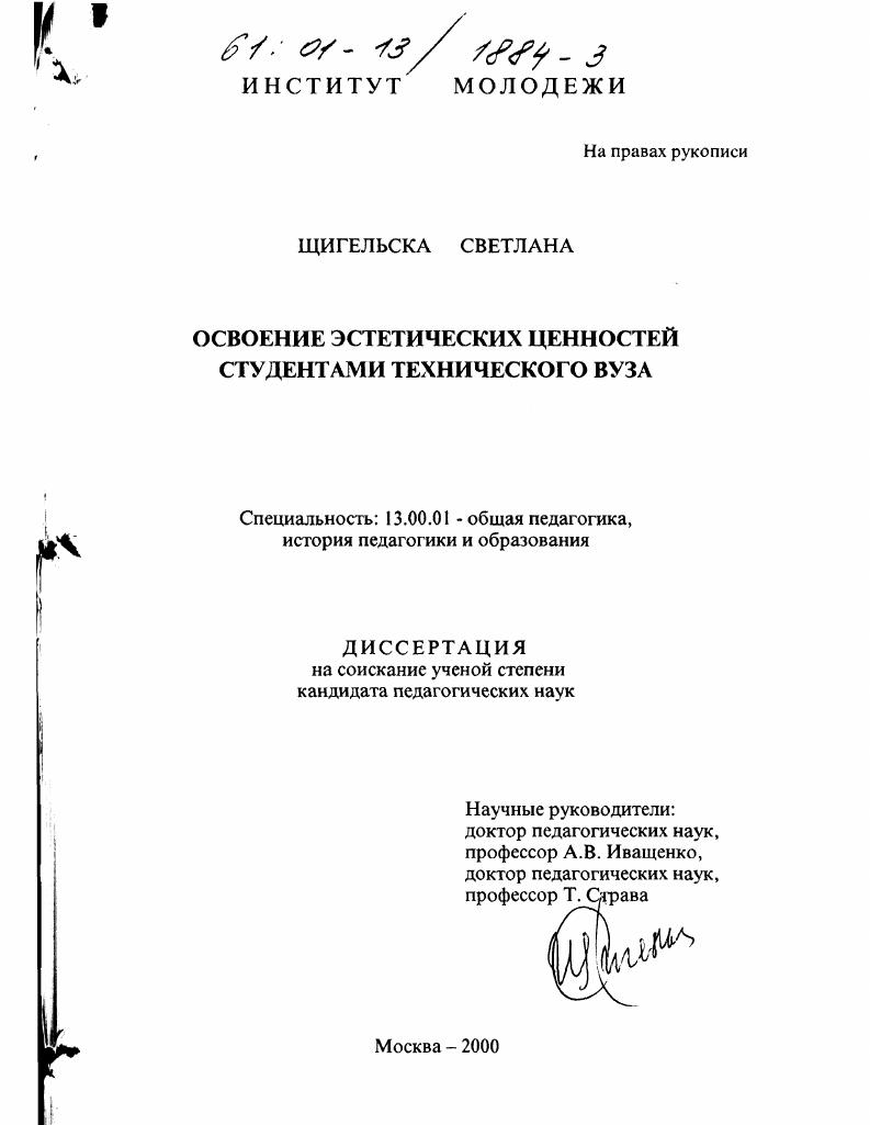 скачать диссертацию Освоение эстетических ценностей студентами технического вуза Освоение эстетических ценностей студентами технического вуза