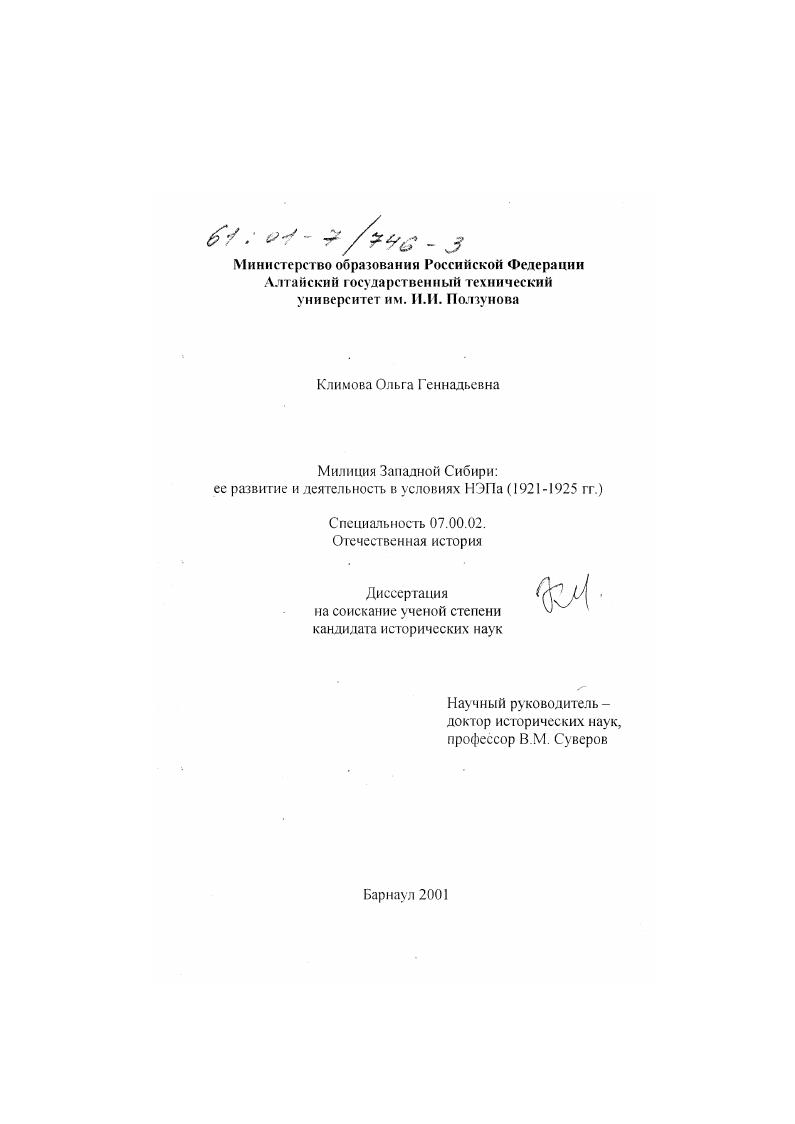Милиция Западной Сибири : Ее развитие и деятельность в условиях НЭПа, 1921-1925 гг.