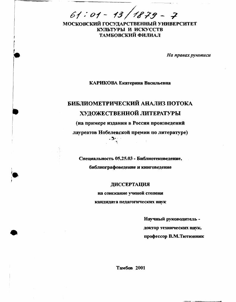Библиометрический анализ потока художественной литературы : На примере издания в России произведений лауреатов Нобелевской премии по литературе
