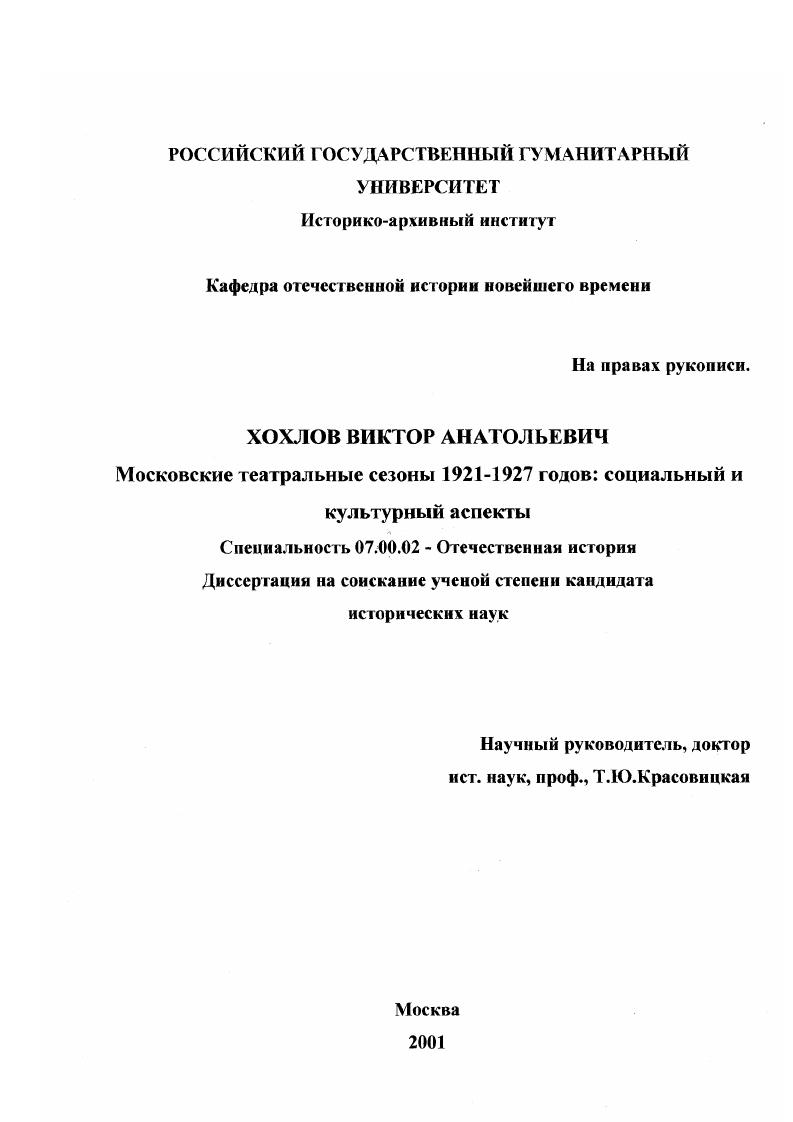 Московские театральные сезоны 1921 - 1927 годов : Социальный и культурный аспекты