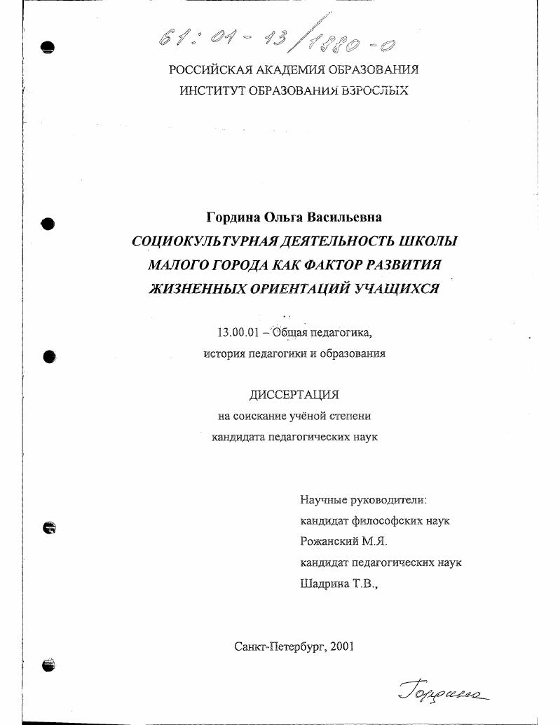 Социокультурная деятельность школы малого города как фактор развития жизненных ориентаций учащихся