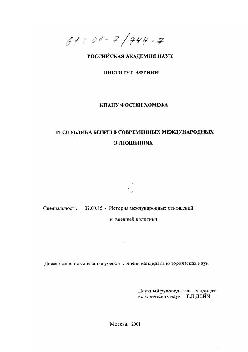 Республика Бенин в современных международных отношениях