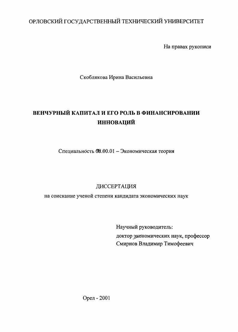 Венчурный капитал и его роль в финансировании инноваций