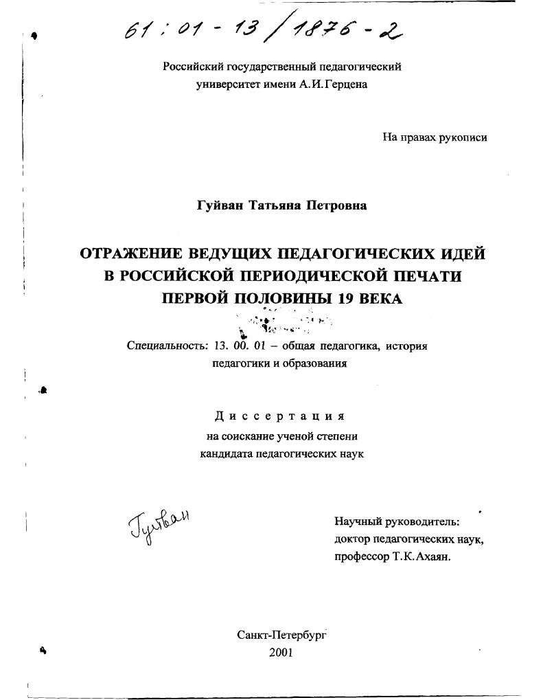 скачать диссертацию Отражение ведущих педагогических идей в российской периодической печати первой половины 19 века Отражение ведущих педагогических идей в российской периодической печати первой половины 19 века