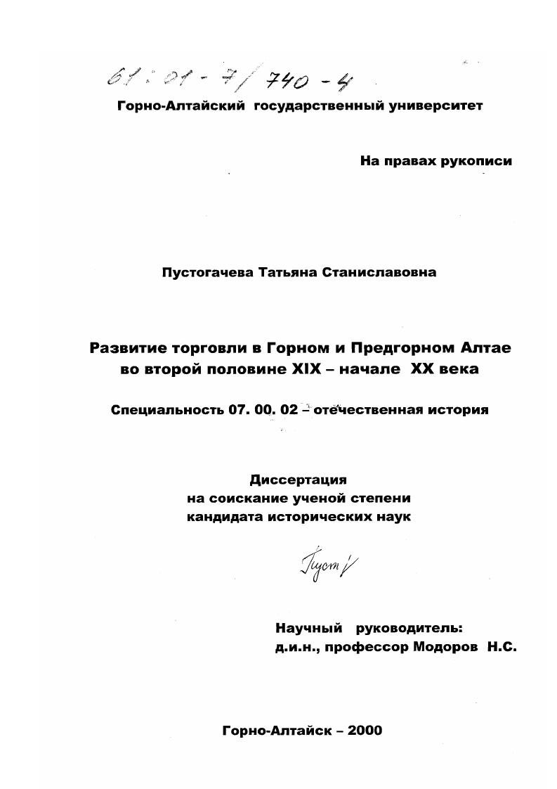 скачать диссертацию Развитие торговли в Горном и Предгорном Алтае во второй половине XIX - начале XX века Развитие торговли в Горном и Предгорном Алтае во второй половине XIX - начале XX века