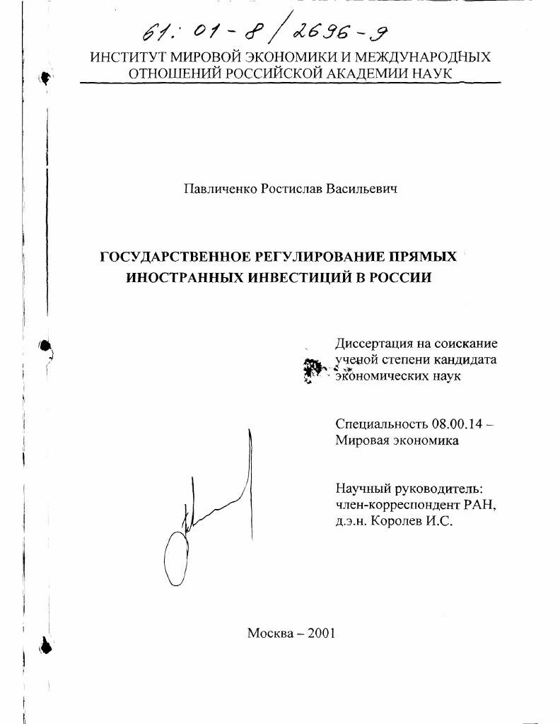 Государственное регулирование прямых иностранных инвестиций в России