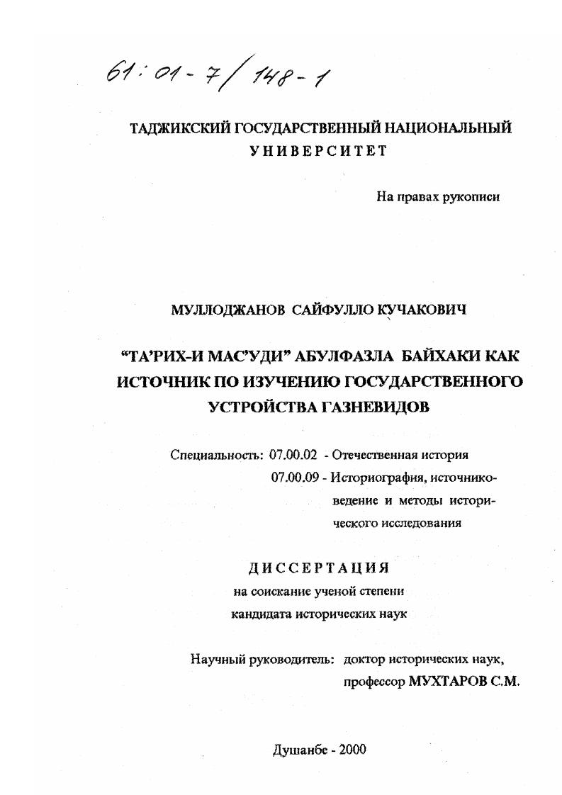 "Та'рих-и Мас'уди" Абулфазла Байхаки как источник по изучению государственного устройства Газневидов