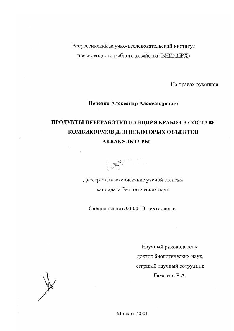 Продукты переработки панциря крабов в составе комбикормов для некоторых объектов аквакультуры