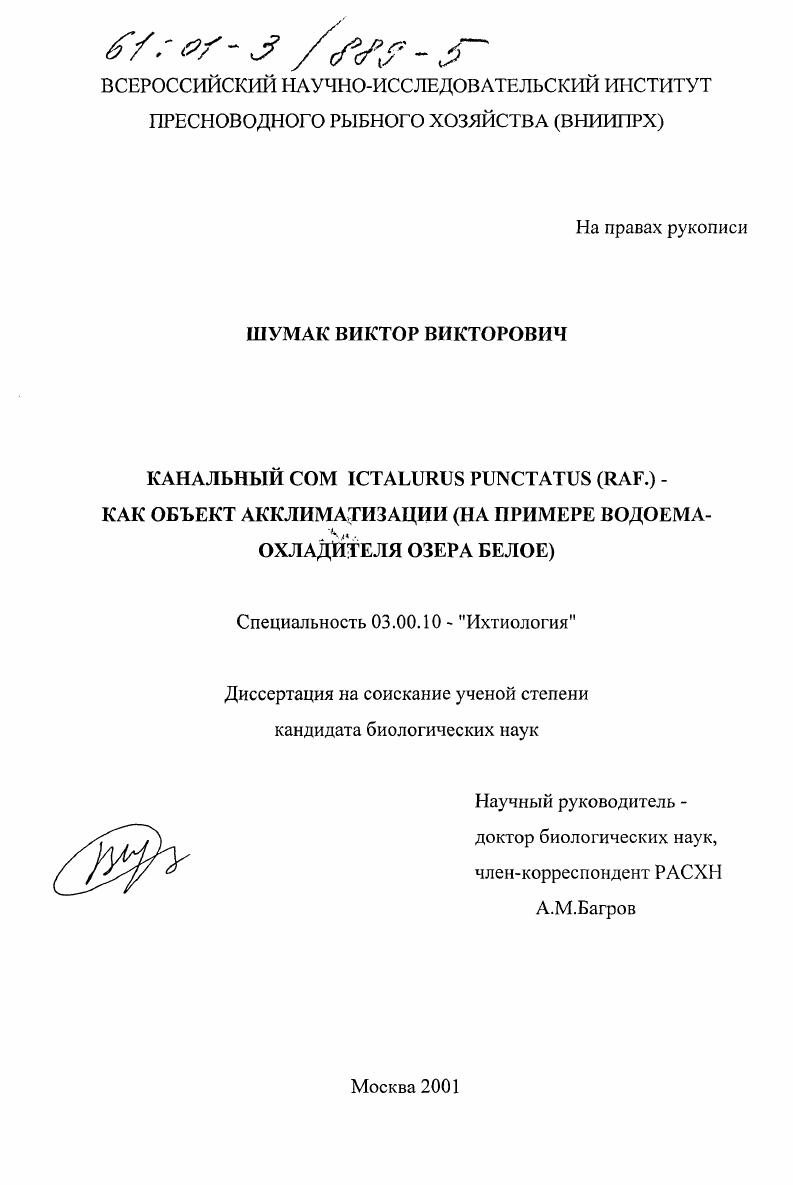 скачать диссертацию Канальный сом ictalurus punctatus (Raf. ) как объект акклиматизации : На примере водоема-охладителя озера Белое Канальный сом ictalurus punctatus (Raf. ) как объект акклиматизации : На примере водоема-охладителя озера Белое