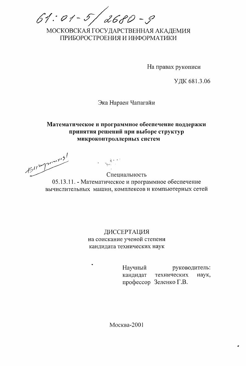 Математическое и программное обеспечение поддержки принятия решений при выборе структур микроконтроллерных систем