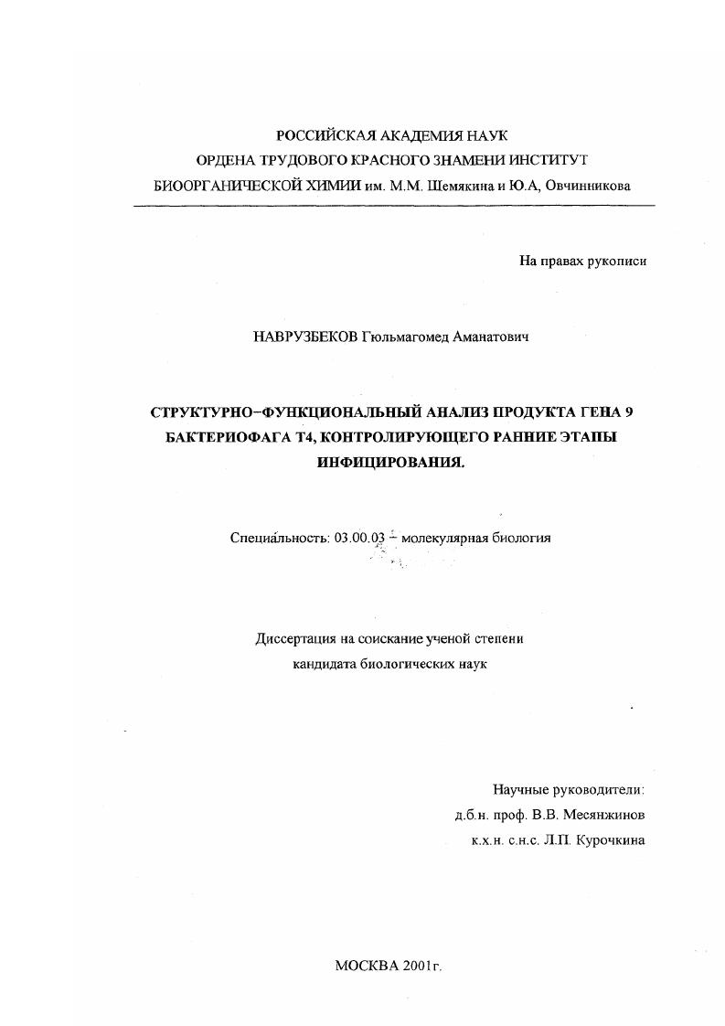 Структурно-функциональный анализ продукта гена 9 бактериофага Т4, контролирующего ранние этапы инфицирования