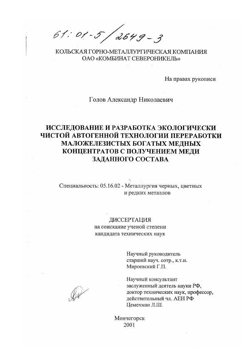 Исследование и разработка экологически чистой автогенной технологии переработки маложелезистых богатых медных концентратов с получением меди заданного состава