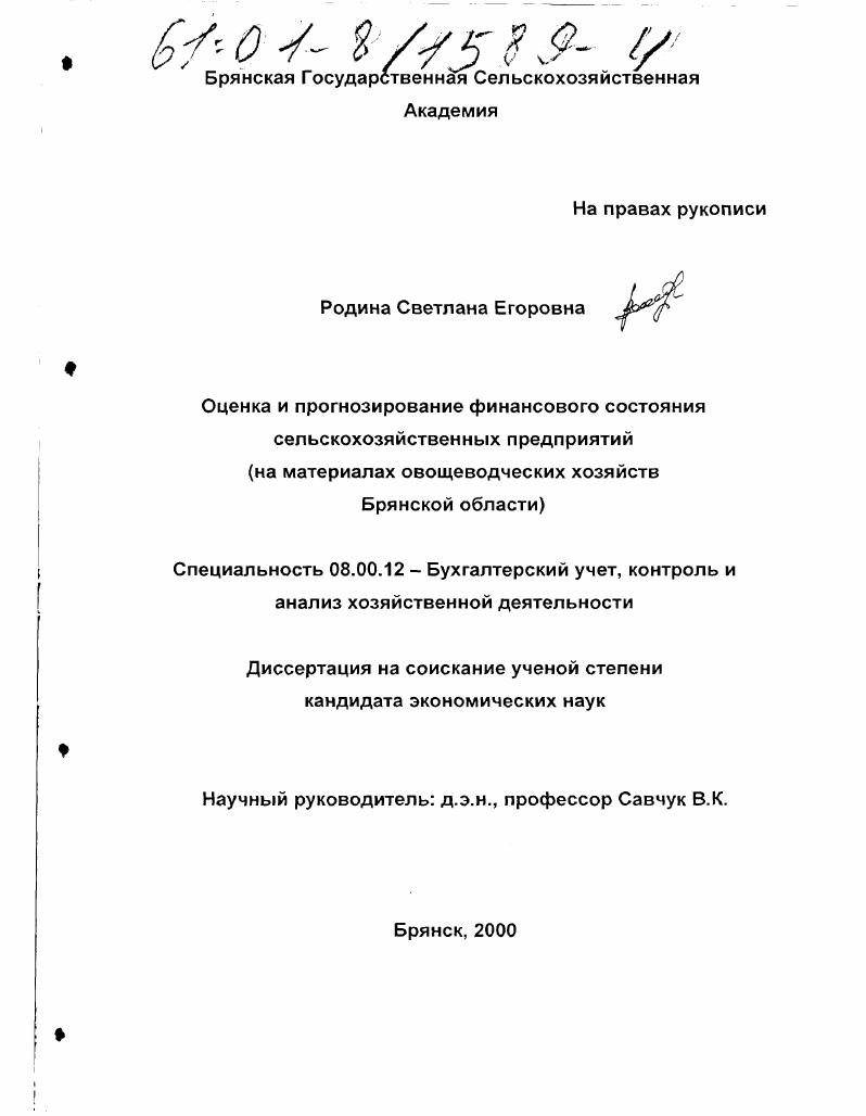 Оценка и прогнозирование финансового состояния сельскохозяйственных предприятий : На материалах овощеводческих хозяйств Брянской области