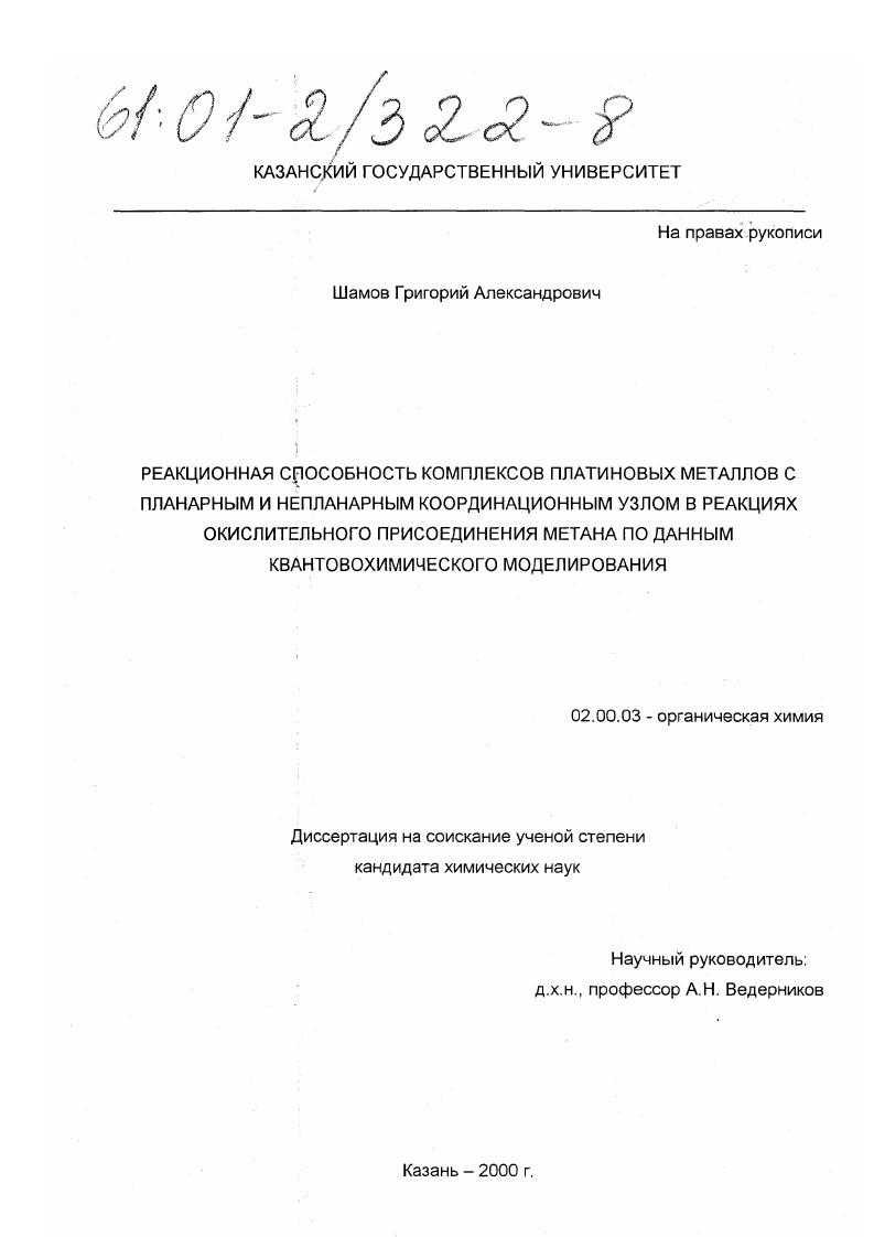 Реакционная способность комплексов платиновых металлов с планарным и непланарным координационным узлом в реакциях окислительного присоединения метана по данным квантовохимического моделирования