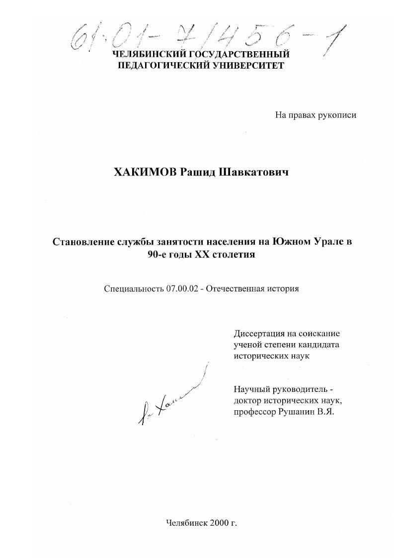Становление службы занятости населения на Южном Урале в 90-е годы XX столетия