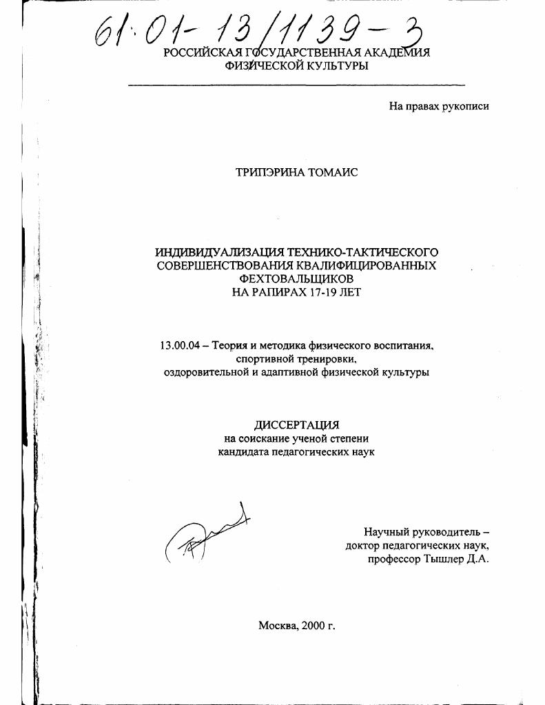 Индивидуализация технико-тактического совершенствования квалифицированных фехтовальщиков на рапирах 17-19 лет