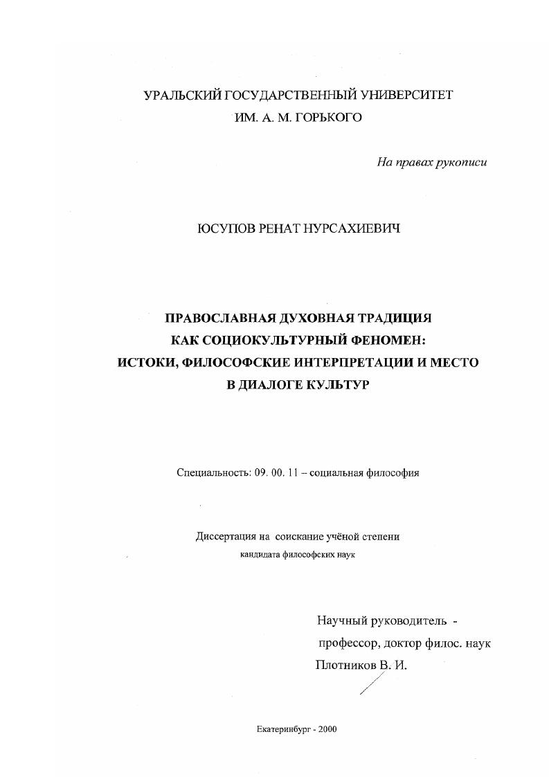 Православная духовная традиция как социокультурный феномен: истоки, философские интерпретации и место в диалоге культур