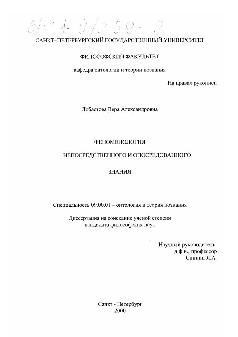 Феноменология непосредственного и опосредованного знания