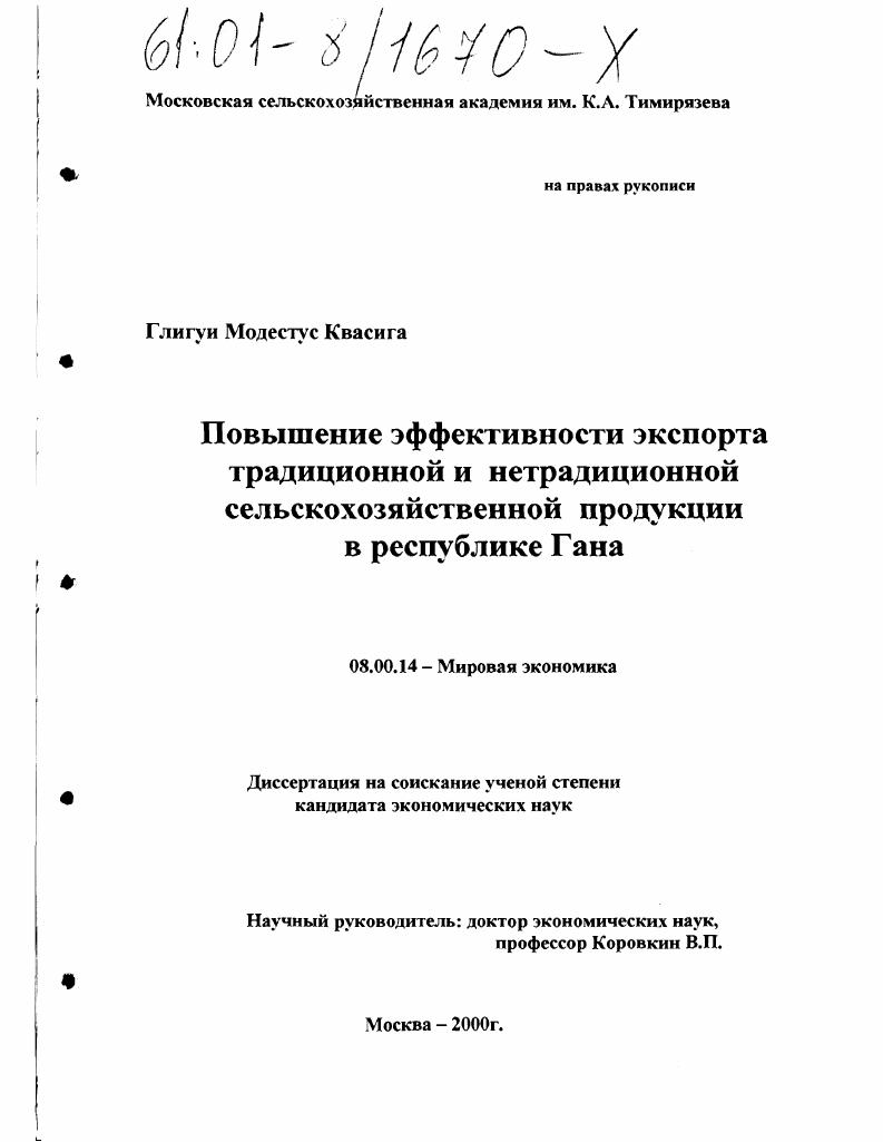Повышение эффективности экспорта традиционной и нетрадиционной сельскохозяйственной продукций в Республике Гана