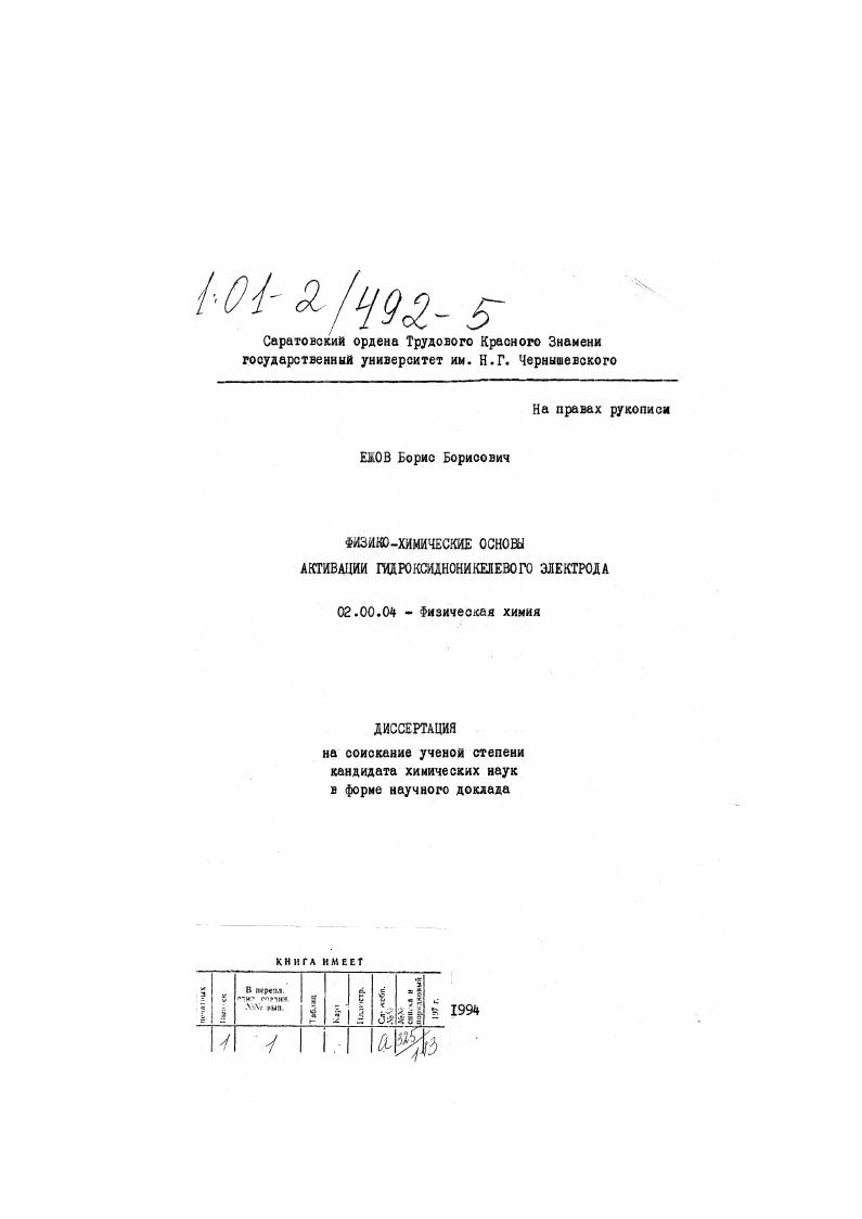 Физико-химические основы активации гидроксидноникелевого электрода