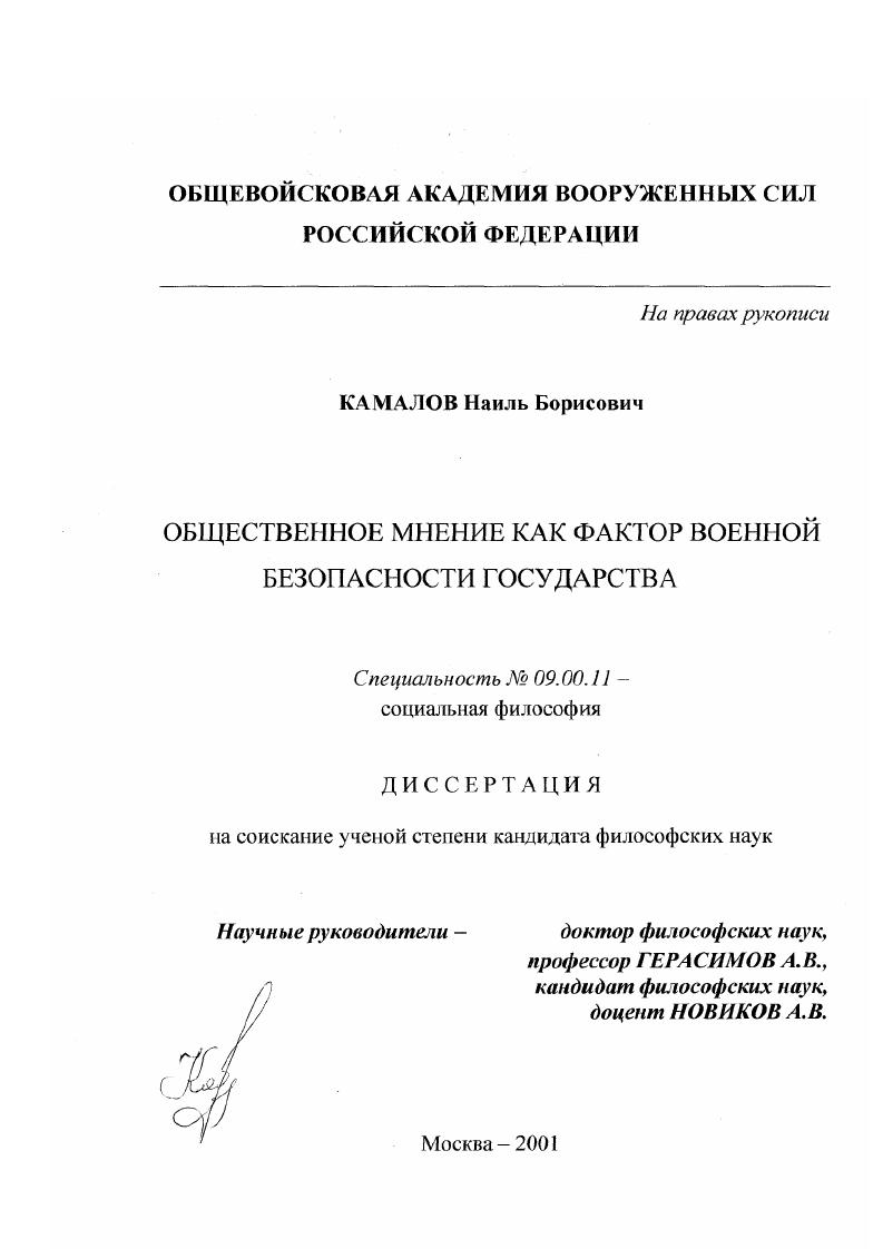скачать диссертацию Общественное мнение как фактор военной безопасности государства Общественное мнение как фактор военной безопасности государства