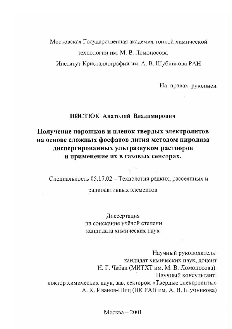 Получение порошков и пленок твердых электролитов на основе сложных фосфатов лития методом пиролиза диспергированных ультразвуком растворов и применение их в газовых сенсорах